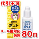 【メール便80円対応】動物用 ポリFローション 12ml 動物皮膚薬(ペット) 液剤 サトウ動物用医薬品【5250円以上で送料無料】