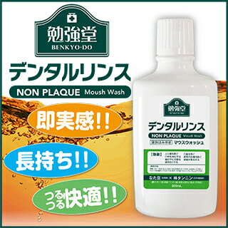 勉強堂のデンタルリンス（500ml）2本購入でもう1本、さらに音波振動歯ブラシ1本プレゼント！5P13oct13_b口臭/歯周病 ケア/薬用/液体歯磨き/