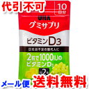 UHA味覚糖 グミサプリ ビタミンD3 10日分 20粒 ゆうメール送料無料
