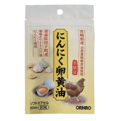 【オリヒロ　にんにく卵黄油フックタイプ（60粒）】【5,250円（税込）以上のお買い上げで、送料無料！】