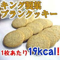 【キング製菓　ブランクッキー　1ケース（12個入）】（ふすまクッキー・フスマクッキー）【5,250円（税込）以上のお買い上げで、送料無料！】【ポイント最大9倍】食物繊維たっぷりのクッキー