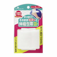 手で切れてそのままピタッと伸縮包帯　手首・足首用　50mm×2m　H215【5,250円（税込）以上のお買い上げで、送料無料！】