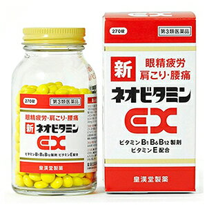 【送料無料！】新ネオビタミンEX（270錠）【第3類医薬品】