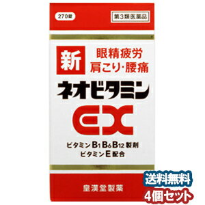 【送料無料！！3個＋1個セット】新ネオビタミンEX（270錠）×4【第3類医薬品】