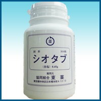 【シオタブ】（塩タブレット）　300錠　暑い日の塩分補給に【5,250円（税込）以上のお買い上げで、送料無料！】