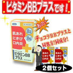 【送料無料！2個セット】【ビタミンBBプラス（250錠）×2】【第3類医薬品】