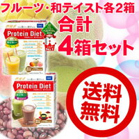 DHC　プロティンダイエット　限定味セット□4週間分が50％OFF!送料無料!普段の食事のかわりに1食分約175〜176kcal継続的な置き換えダイエットが今すぐ始められます!