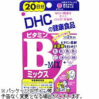 DHC　 20日分　ビタミンBミックス　20粒【5,250円（税込）以上のお買い上げで、送料無料！】