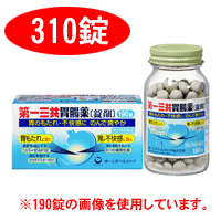 第一三共胃腸薬　310錠　【錠剤】【第2類医薬品】【5,250円（税込）以上のお買い上げで、送料無料！】