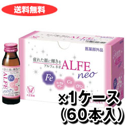 【1ケース】大正製薬　アルフェネオ　（50mL×60本入）【医薬部外品】【送料無料！】