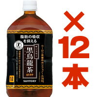 【1L】【送料無料！1ケース】【サントリー黒烏龍茶（1L×12本）】【黒ウーロン茶】【特定保健用食品】【トクホ】【4901777168510】□