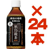 【送料無料！1ケース】【サントリー黒烏龍茶（350ml×24本）】【黒ウーロン茶】【特定保健用食品】【トクホ】□