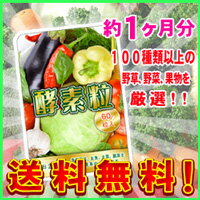 【送料無料！（メール便）】【酵素粒】　180粒（約3ヶ月分）【代引き不可】酵素サプリ