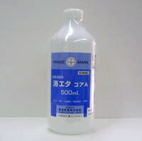 消毒用エタノール　消エタ　コアA　500ml【第3類医薬品】【5,250円（税込）以上のお買い上げで、送料無料！】