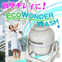 【ECO　WONDER　WASH（エコワンダーウォッシュ）】【5,250円（税込）以上のお買い上げで、送料無料！】