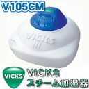 Vicks（ヴィックス）　スチーム式加湿器　V105CM（5〜8畳用）【5,250円（税込）以上のお買い上げで、送料無料！】