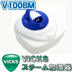 Vicks（ヴィックス）　スチーム式加湿器　V100BM（5〜8畳用）【5,250円（税込）以上のお買い上げで、送料無料！】