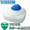 Vicks（ヴィックス）　スチーム式加湿器　V165CM（6〜10畳用）【5,250円（税込）以上のお買い上げで、送料無料！】