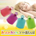 【あったかカラフルソフト湯たんぽ】