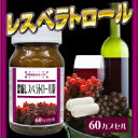 【送料無料！】濃縮レスベラトロール粒　21.6g（360mg×60粒）