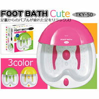 FOOT　BATH　CUTE【フットバス　キュート】　TKY-50　【自宅で気軽に足湯！】【送料無料！】