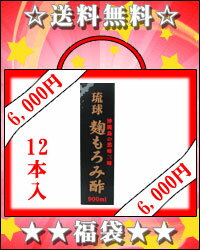 琉球　麹もろみ酢（900ml）×12本1本当たり500円！