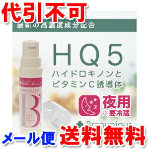 ブランアンジュール HQ5クリーム 6g メール便送料無料