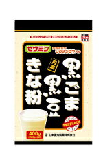 山本漢方　黒ごま黒豆きな粉　400g（200g×2）【5,250円（税込）以上のお買い上げで、送料無料！】