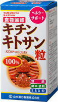 山本漢方　キチンキトサン粒100%　250mg×280粒【5,250円（税込）以上のお買い上げで、送料無料！】【ポイント最大9倍】山本漢方　キチンキトサン粒100%/キトサン サプリメント/健康補助食品