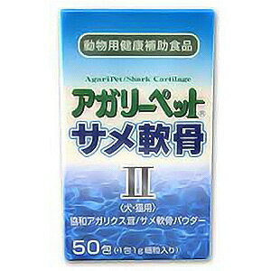 アガリーペット サメ軟骨II アガリスク茸 老犬・老猫 1gx50包...:benkyo:10173294
