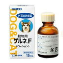 動物用 ゲルネFローション 15ml 動物皮膚薬(ペット) サトウ動物用医薬品 液剤【5250円以上で送料無料】