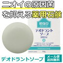 勉強堂 デオドラントソープ 100g 医薬部外品 ワキガ 石...