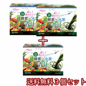 酵素×水素 青汁 63袋×3箱セット 送料無料