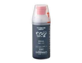 イソジン　うがい薬　250ml【第3類医薬品】【5,250円（税込）以上のお買い上げで、送料無料！】のどの殺菌・消毒などに