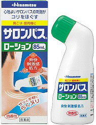 サロンパスローション　85mL【第3類医薬品】【5,250円（税込）以上のお買い上げで、送料無料！】