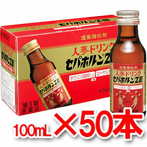 【1ケース】人参ドリンク　セパホルンZIII（100ml×50本）【第3類医薬品】【送料無料！！】