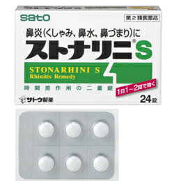 ストナリニS　24錠【第2類医薬品】【5,250円（税込）以上のお買い上げで、送料無料！！】□ストナリニ/急性またはアレルギー性鼻炎によるくしゃみ、鼻水、鼻づまりなどに