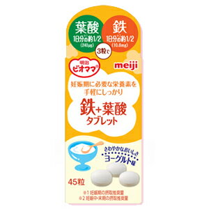 明治ビオママ　プレママ　鉄＋葉酸タブレット　45粒入鉄と葉酸を同時に摂取！【5,250円（税込）以上のお買い上げで、送料無料！】