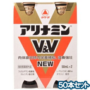 アリナミンV&V　NEW　50ml×50本セット【送料無料！】