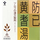 【第2類医薬品】 ツムラ 防己黄耆湯(ぼういおうぎとう) 64包 □