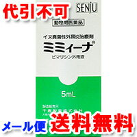 【動物用医薬品】 犬用 ミミィーナ 5ml 千寿製薬 犬用耳薬 ミミーナ ゆうメール送料無料