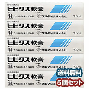 【動物用医薬品】 ヒビクス軟膏 犬猫用 7.5ml×5個セット □ あす楽対応...:benkyo:10148931