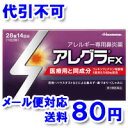 【ゆうメール送料80円】アレグラFX　28錠【第1類医薬品】...