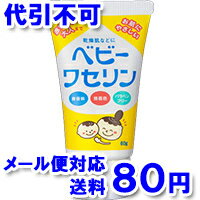 【ゆうメール送料80円】ベビーワセリン　60g【5250円以...