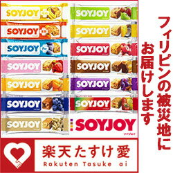 フィリピン台風被災者支援第1弾　SOYJOY 　4本セットアソート（味はお選びできません） ※支援物資のためご自宅用にはご購入いただけません ※振込みおよび代引決済不可たすけ愛/SOYJOY/ソイジョイ/