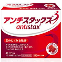 飲んでなおす足のむくみ改善薬！エスエス製薬　アンチスタックス　40カプセル【第1類医薬品】【5250円以上で送料無料】【RCP】