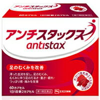 飲んでなおす足のむくみ改善薬！エスエス製薬　アンチスタックス　60カプセル【第1類医薬品】【5250円以上で送料無料】【RCP】