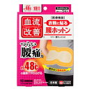 血流改善 腰ホットン(5枚入)
