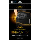 ゴールドプレミアム 腰椎ベルコン ブラック 次世代型腰痛サポーター 送料無料