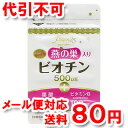 ビオチン500 45粒 【ゆうメール送料80円】